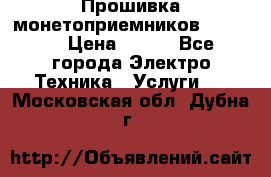 Прошивка монетоприемников NRI G46 › Цена ­ 500 - Все города Электро-Техника » Услуги   . Московская обл.,Дубна г.